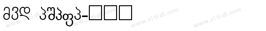 VDL GigaG字体转换